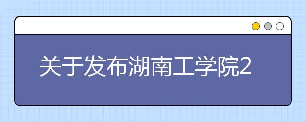 关于发布湖南工学院2019年成人高考招生录取工作实施方案的通知