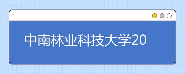 中南林业科技大学2019下半年成人学士学位外语水平考试成绩已公布