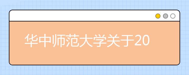 华中师范大学关于2020年成人高考本科生申请学士学位外语考试工作的通知