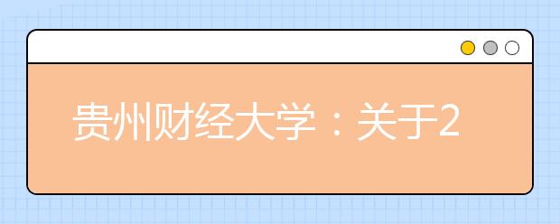 贵州财经大学：关于2020年贵州省成人高教育学士学位课程考试报名的通知