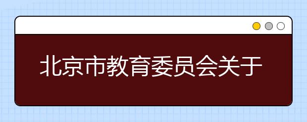 北京市教育委员会关于做好北京高校学历继续教育2020级招生专业课程教学进程备案并课时收费标准审核工作的通知