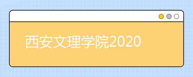 西安文理学院2020年成人教育本科毕业生申请学士学位考试报名的通知