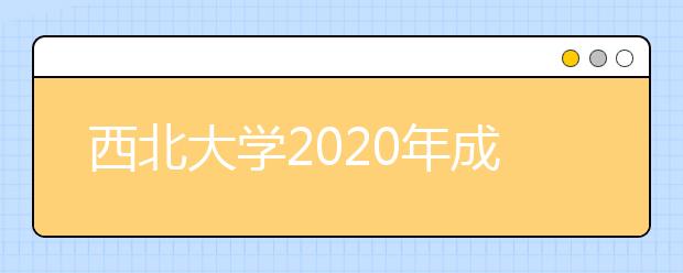 西北大学2020年成人本科学生申请学士学位外语考试报名的通知