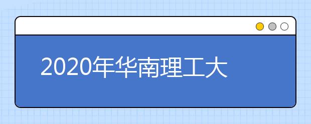 2020年华南理工大学春季学期成人教育教材征订的通知