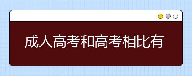 成人高考和高考相比有什么不一样？成考没考过怎么办