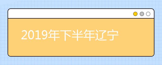 2019年下半年辽宁省成人本科生学士学位外语课程考试成绩的通知