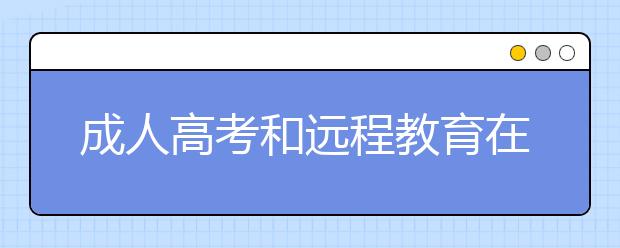 成人高考和远程教育在找工作总哪个含金量高?