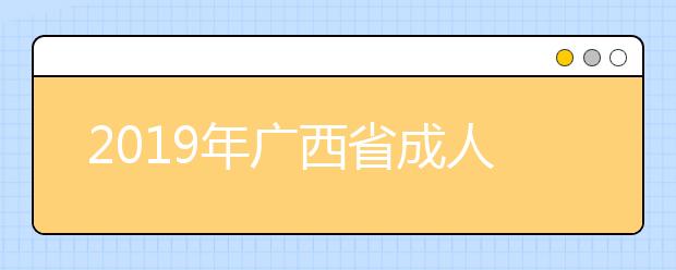 2019年广西省成人高考考试部分考生违规处理决定公告