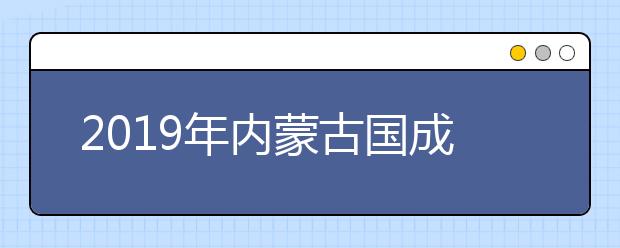 2019年内蒙古国成人高考招生享受照顾政策加分考生公示名单(第二批)