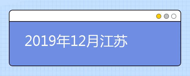 2019年12月江苏省成人高考英语、计算机统考考务工作的通知