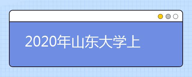 2020年山东大学上学期网络、成人教育医药卫生类专业毕业实习工作安排通知