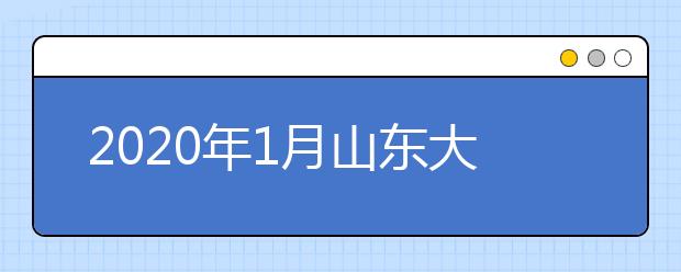 2020年1月山东大学办理继续教育毕业工作相关事宜的通知