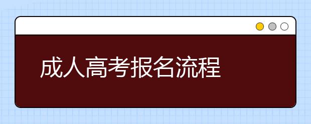 成人高考报名流程