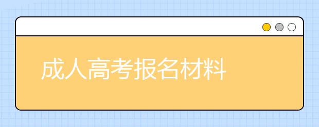 成人高考报名材料