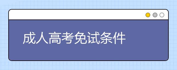 成人高考免试条件