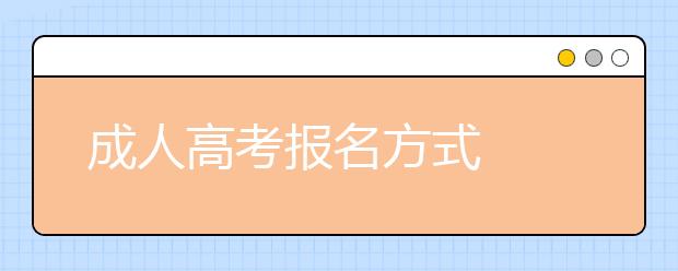 成人高考报名方式