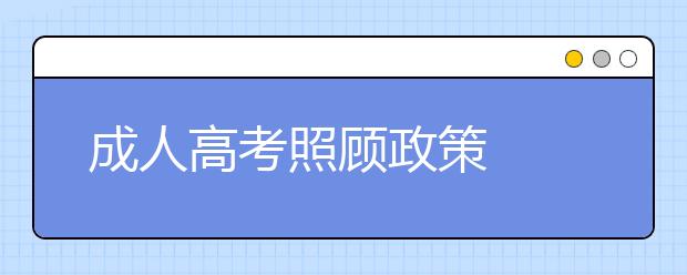 成人高考照顾政策