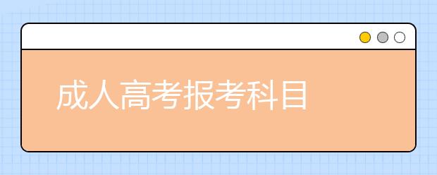 成人高考报考科目