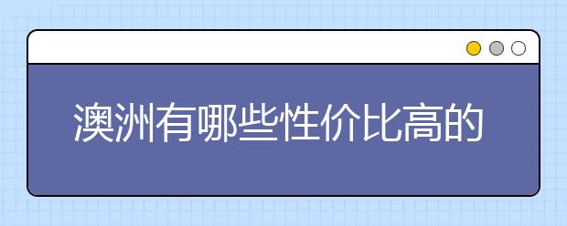 澳洲有哪些性价比高的大学