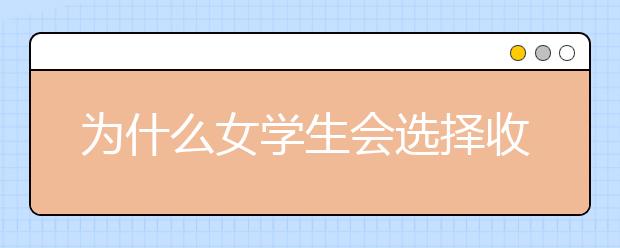 为什么女学生会选择收入潜力低的课程