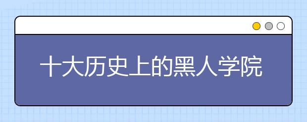 十大历史上的黑人学院和大学