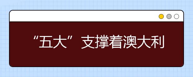 “五大”支撑着澳大利亚的财政健康