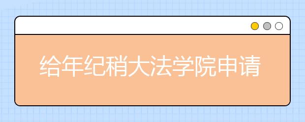 给年纪稍大法学院申请者的建议