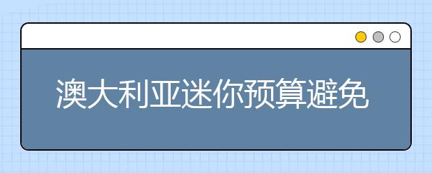 澳大利亚迷你预算避免了令人不快的意外