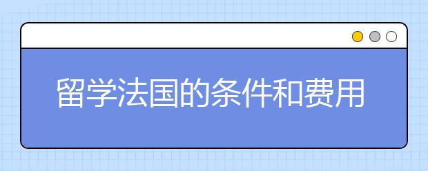 留学法国的条件和费用是否提高了?
