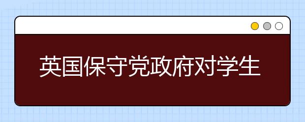 英国保守党政府对学生意味着什么