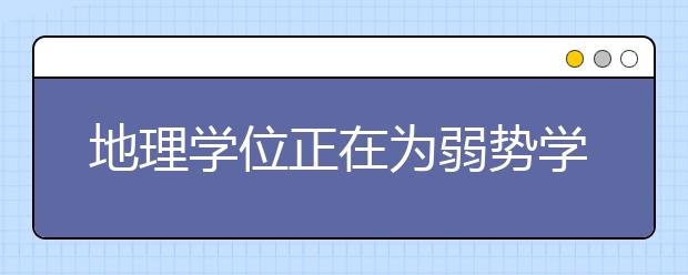 地理学位正在为弱势学生的相关职业生涯做准备