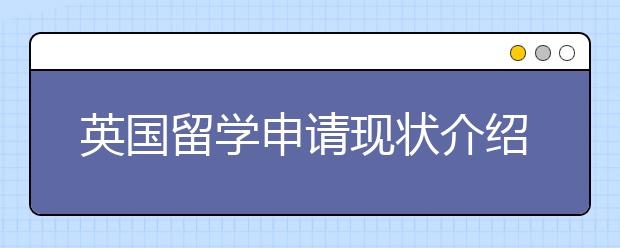 英国留学申请现状介绍 如何应对不断增加的申请难度