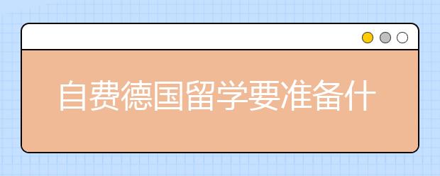 自费德国留学要准备什么？自费德国留学攻略