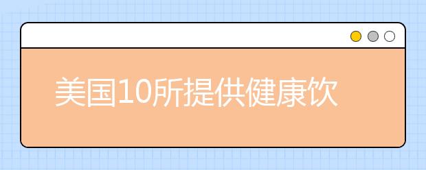 美国10所提供健康饮食选择的大学