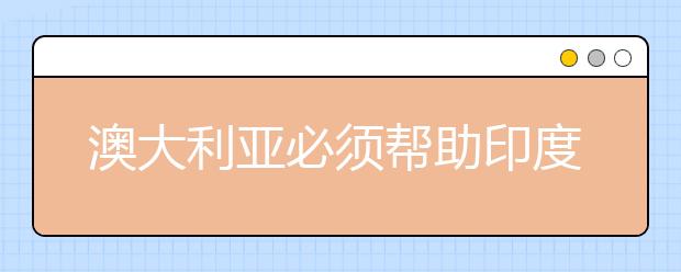 澳大利亚必须帮助印度大学维持学生流动