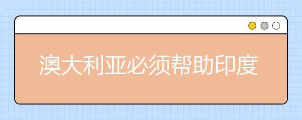 澳大利亚必须帮助印度大学维持学生流动