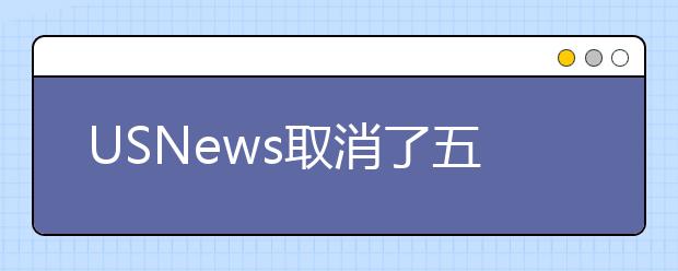 USNews取消了五所大学的2019在线排名