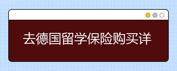 去德国留学保险购买详解