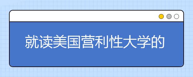 就读美国营利性大学的实际成本
