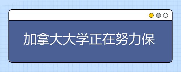 加拿大大学正在努力保持人气