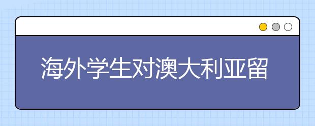 海外学生对澳大利亚留学回报表示怀疑