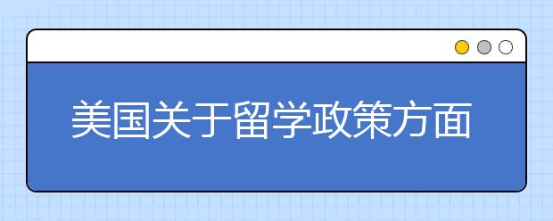 美国关于留学政策方面有哪些变动?