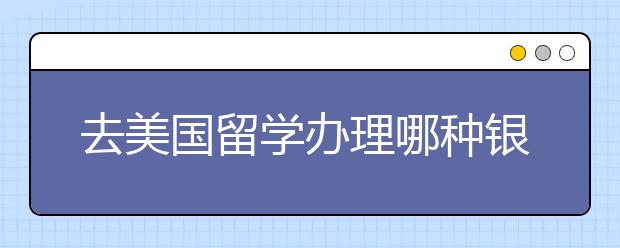 去美国留学办理哪种银行卡更适合