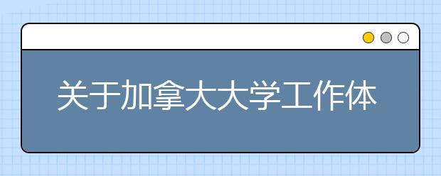 关于加拿大大学工作体制须知