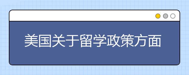 美国关于留学政策方面有哪些变动?