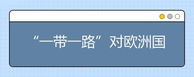 “一带一路”对欧洲国家的留学有什么影响?