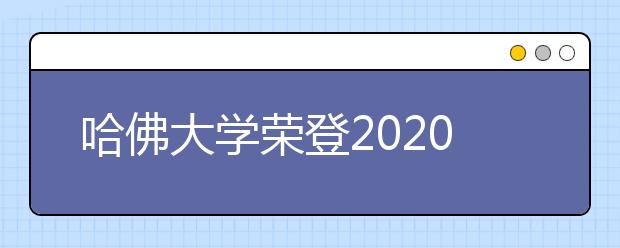 哈佛大学荣登2020年USNews世界大学排名榜榜首