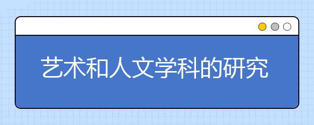 艺术和人文学科的研究影响力正在下降