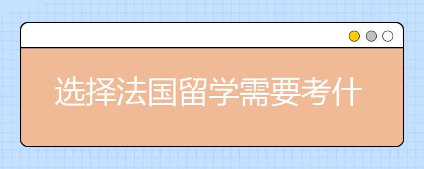 选择法国留学需要考什么语言考试？