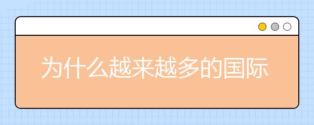 为什么越来越多的国际生选择波兰留学